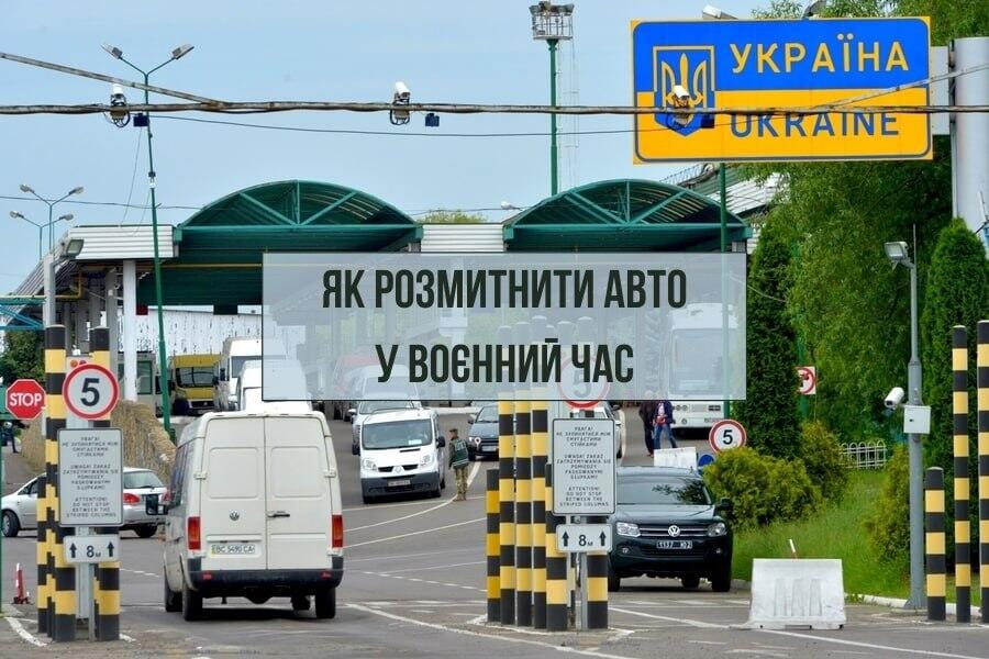 Розмитнення авто у воєнний стан 2025: повний оновлений гід для українців