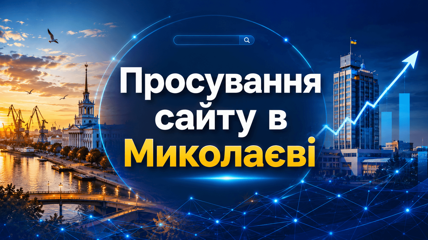 Просування сайту в Миколаєві: локальні сторінки та статті