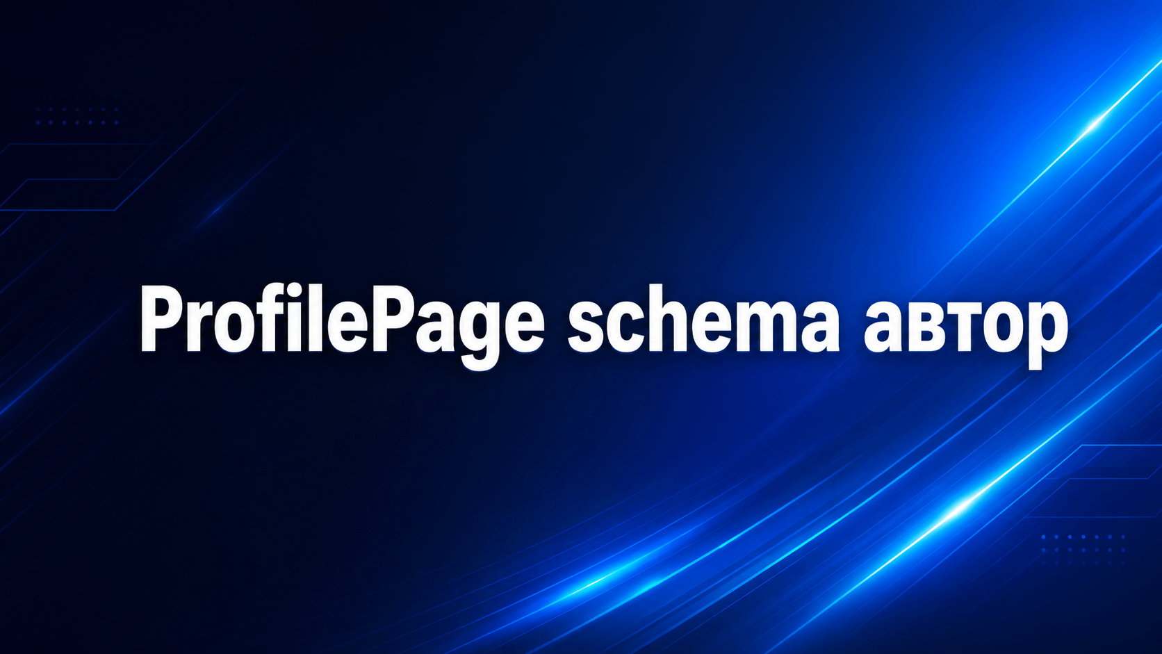ProfilePage schema для автора: як допомогти Google зрозуміти редакційний профіль