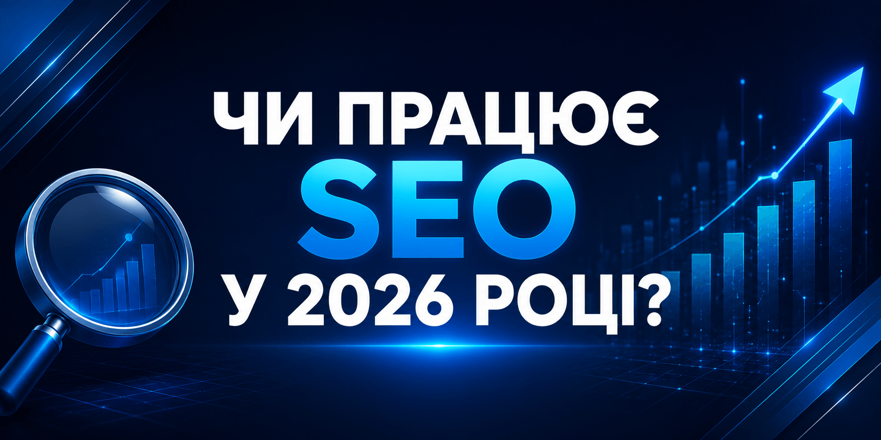 Чи працює SEO у 2026 році: що змінилося для малого бізнесу