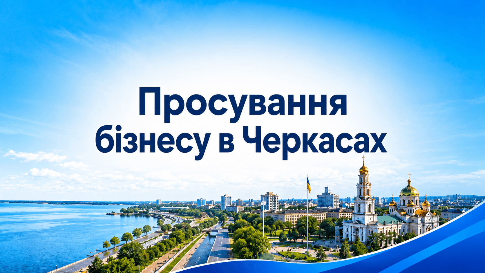 Просування бізнесу в Черкасах: як працювати з локальними запитами