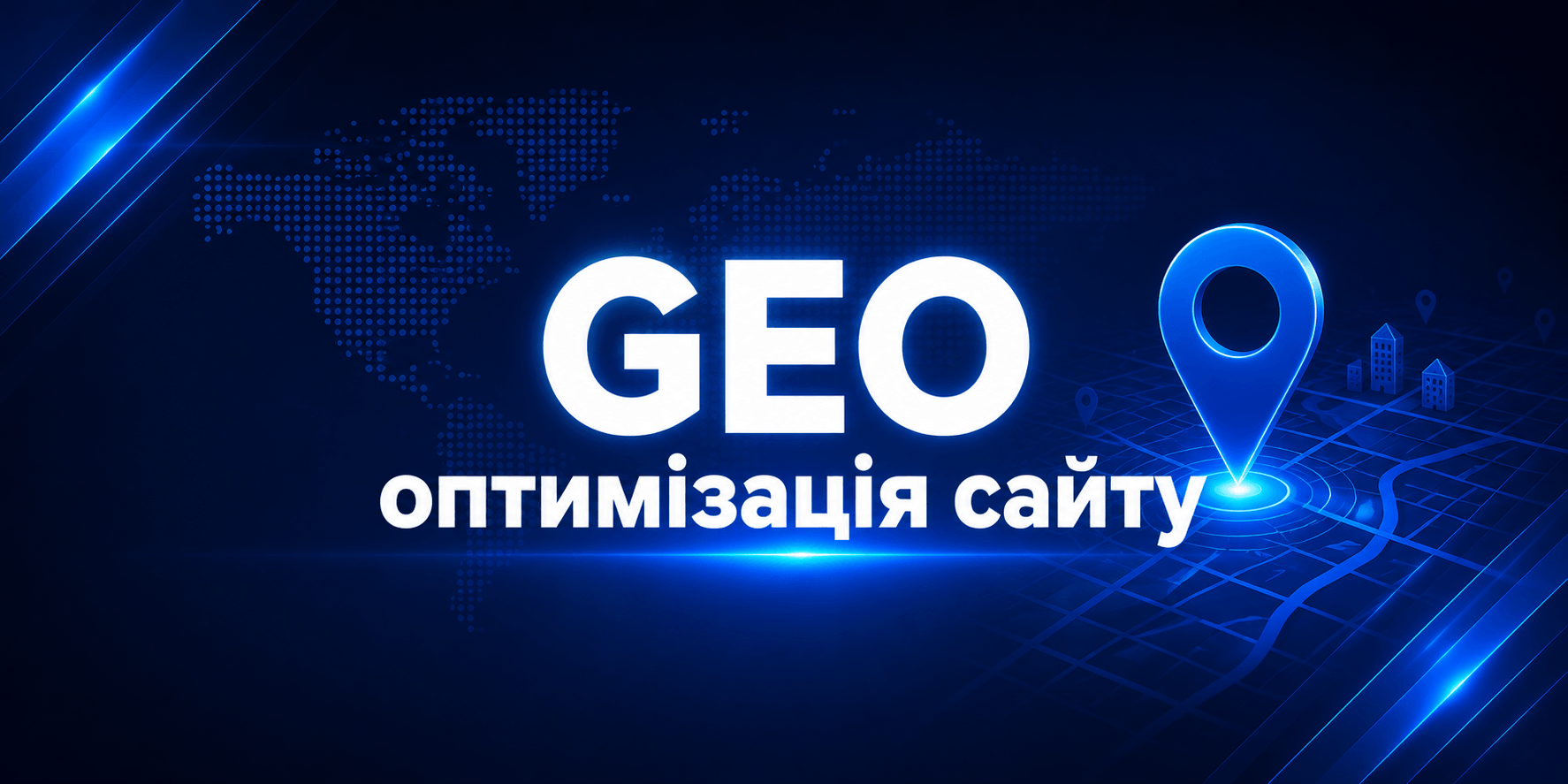 Чи потрібна окрема GEO-оптимізація сайту під AI-пошук