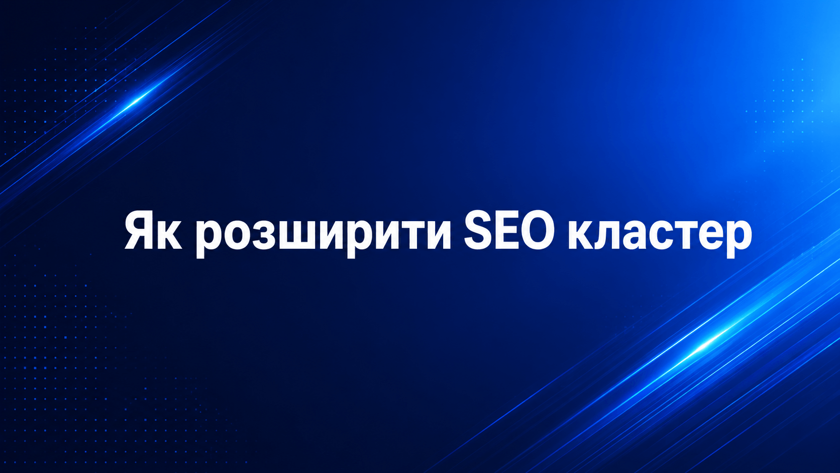 Як розширити SEO-кластер після перших результатів Search Console