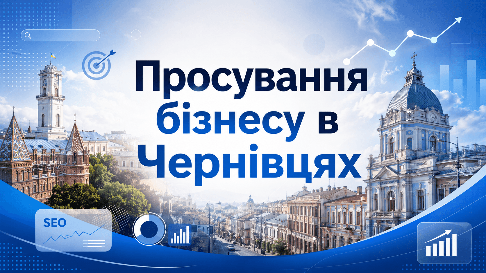 Просування бізнесу в Чернівцях: регіональні запити та статті