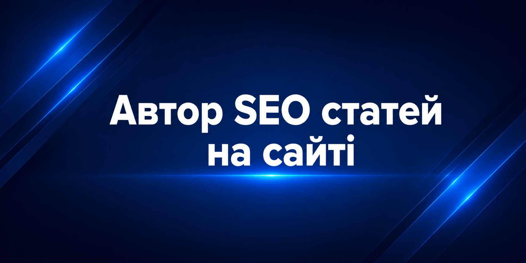 Як оформити автора статей і редакційний напрям на сайті