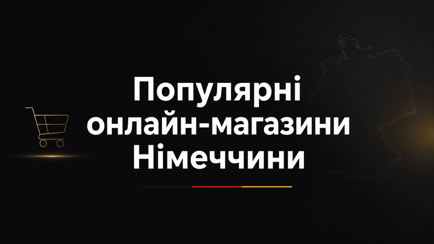 Популярні онлайн-магазини Німеччини: повний гід по покупках і доставці в Україну