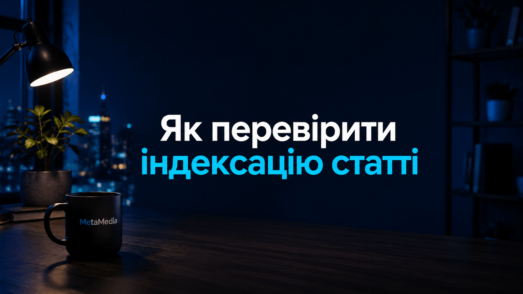 Як перевірити, чи стаття потрапила в індекс Google