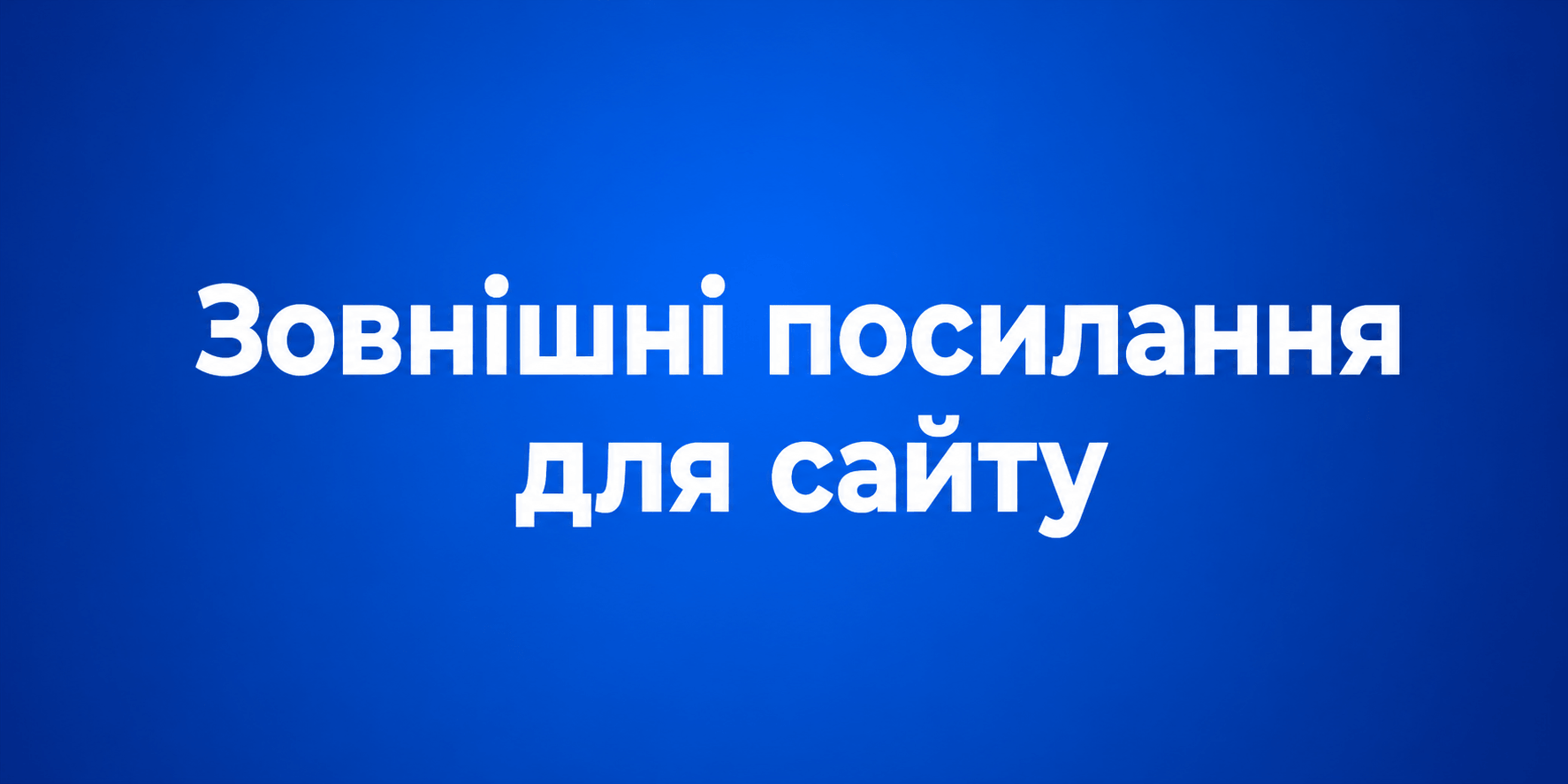 Зовнішні посилання для сайту: що потрібно знати бізнесу