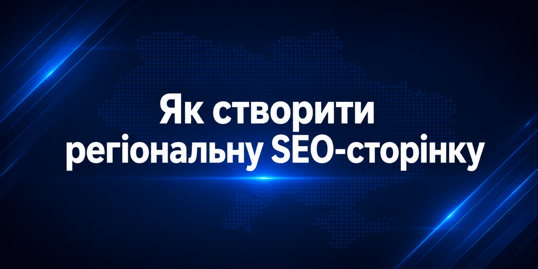 Як створити регіональну SEO-сторінку без шаблонного тексту