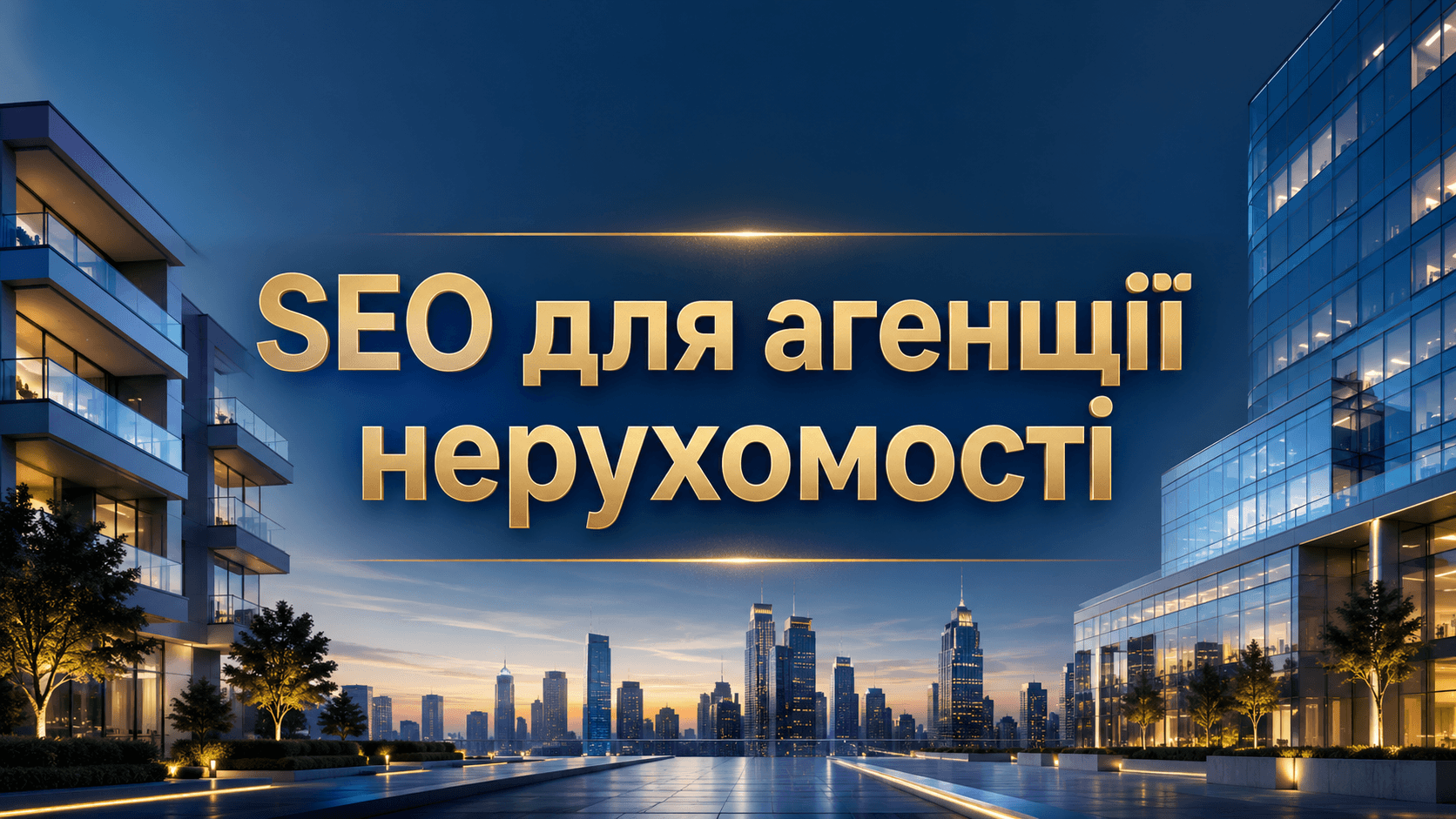 SEO для агенції нерухомості: як створювати сторінки під попит і отримувати заявки з Google