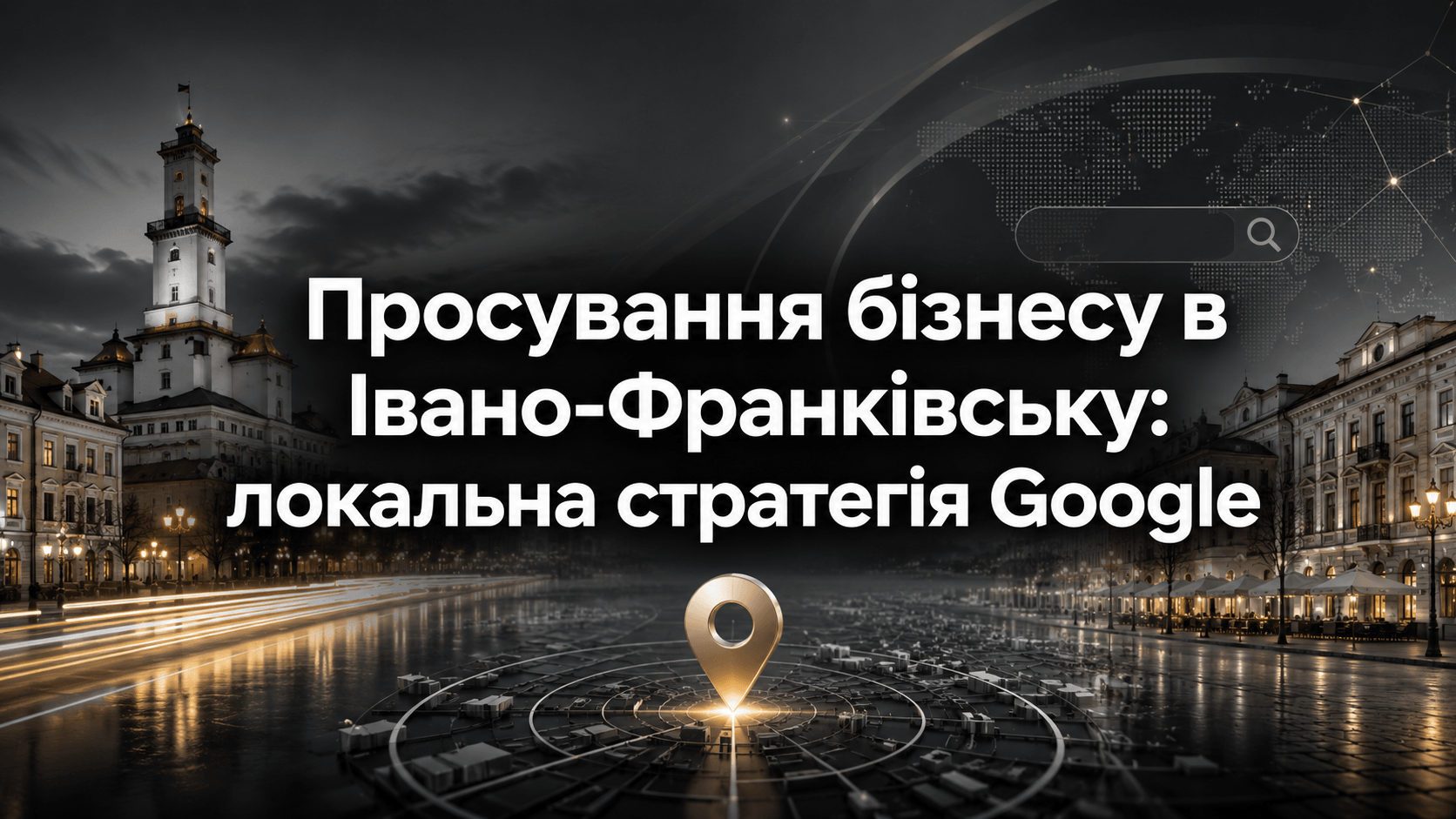 Просування бізнесу в Івано-Франківську: локальна стратегія Google