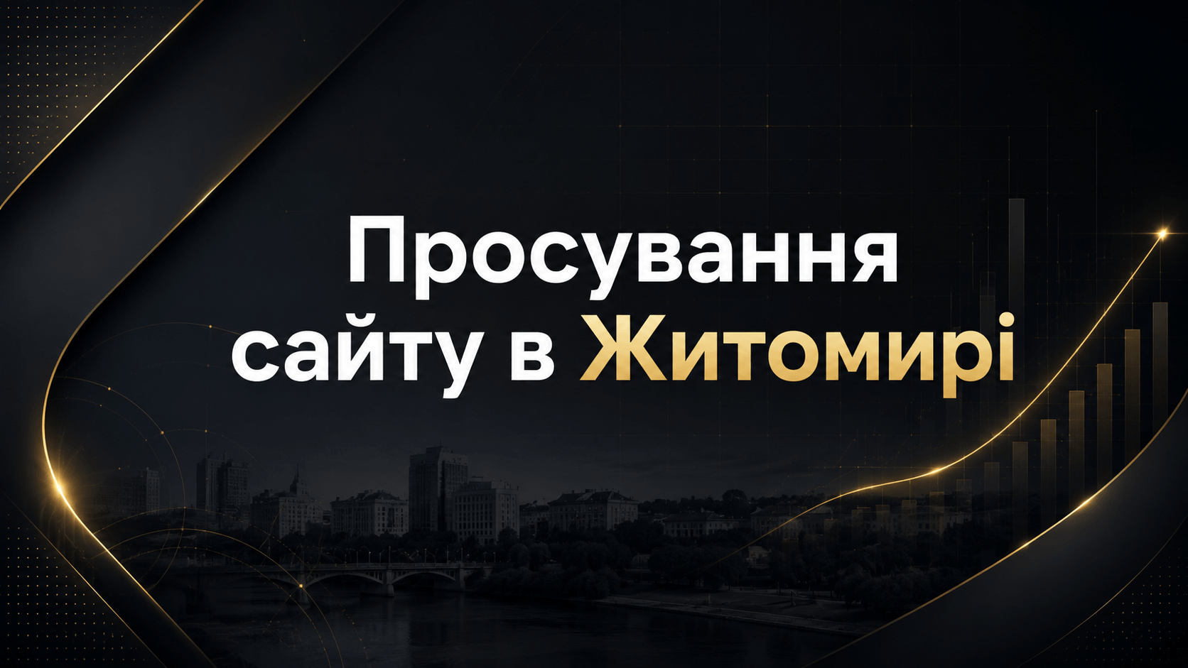 Просування сайту в Житомирі: контентне SEO для компаній