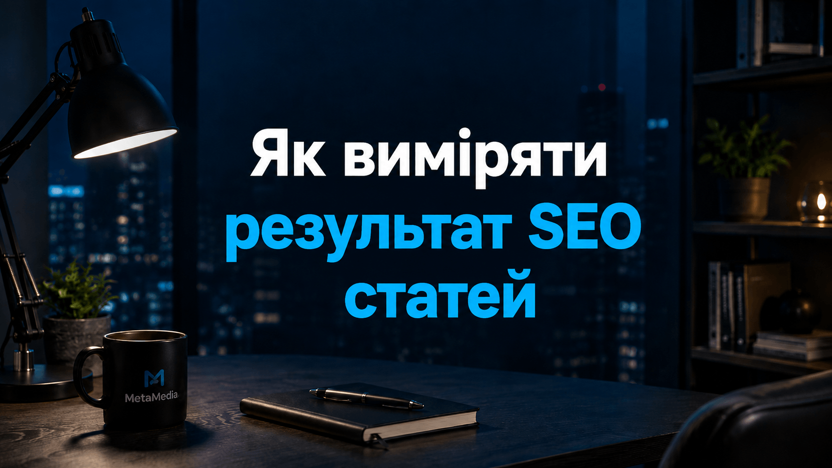 Як вимірювати результат статейного просування сайту