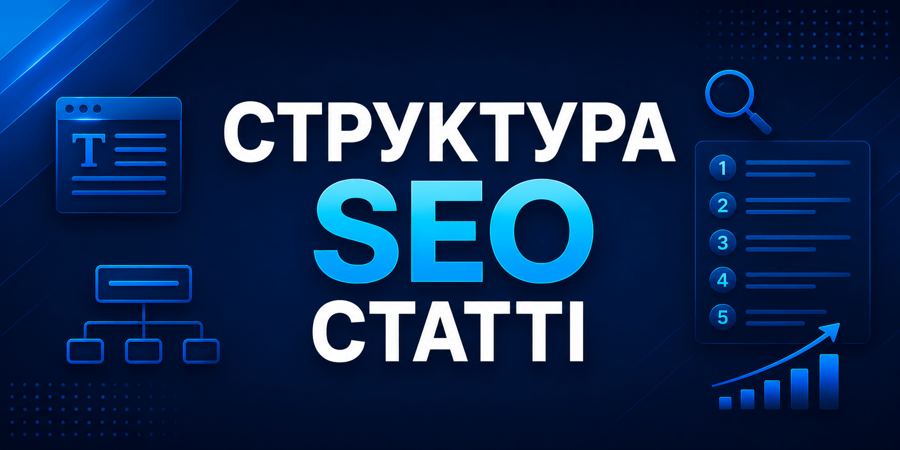 Як писати структуровані відповіді у великих SEO-статтях