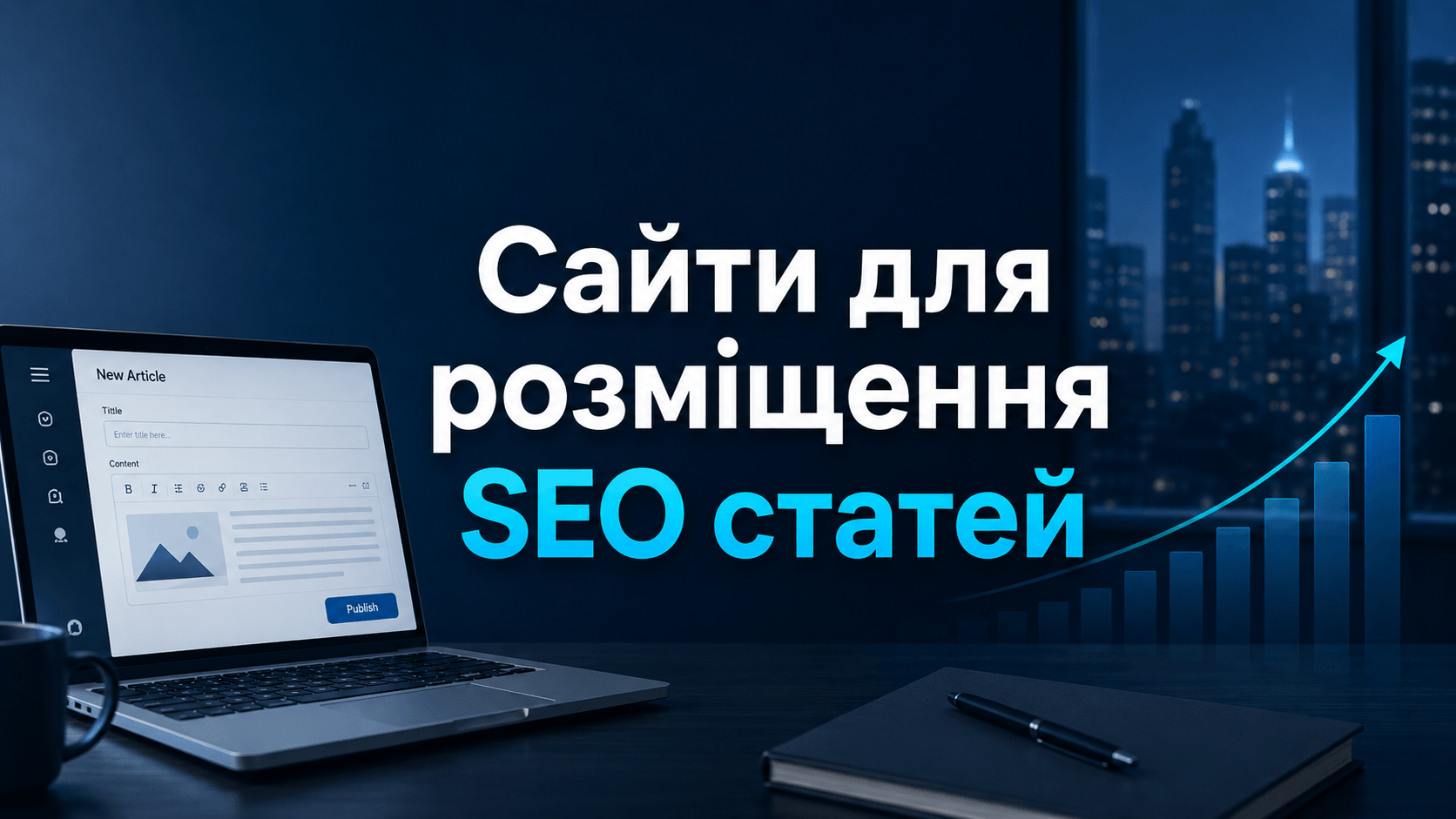 Як обирати сайти для розміщення SEO-статей