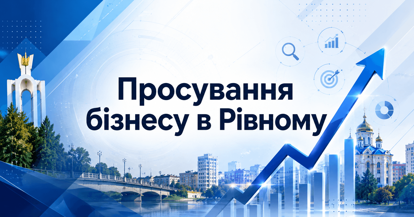 Просування бізнесу в Рівному: статті для локального попиту