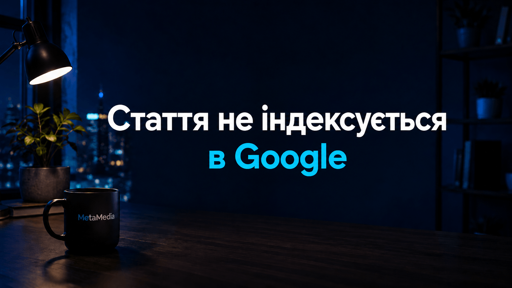 Чому стаття не індексується в Google