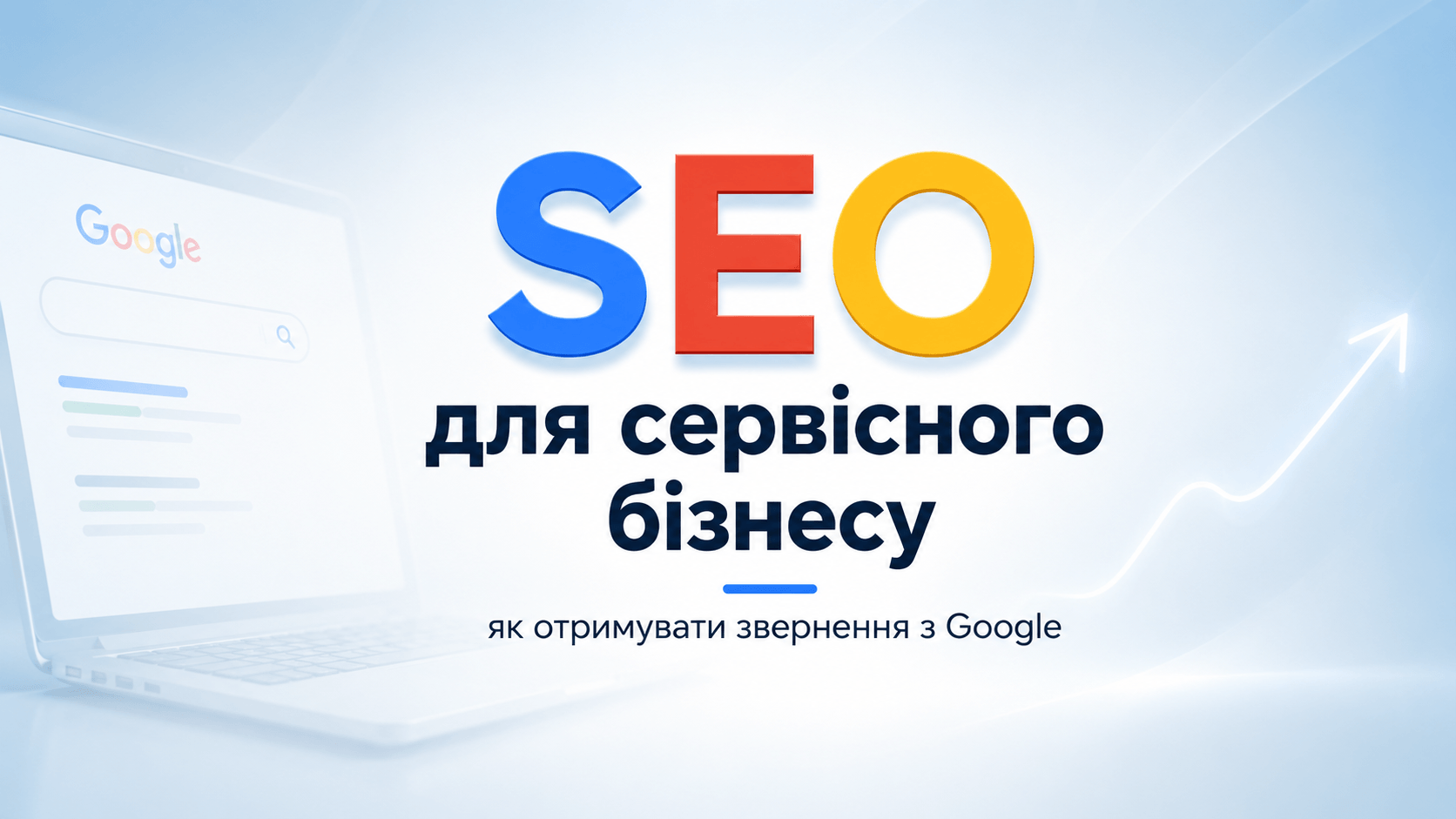 SEO для сервісного бізнесу: як отримувати звернення з Google