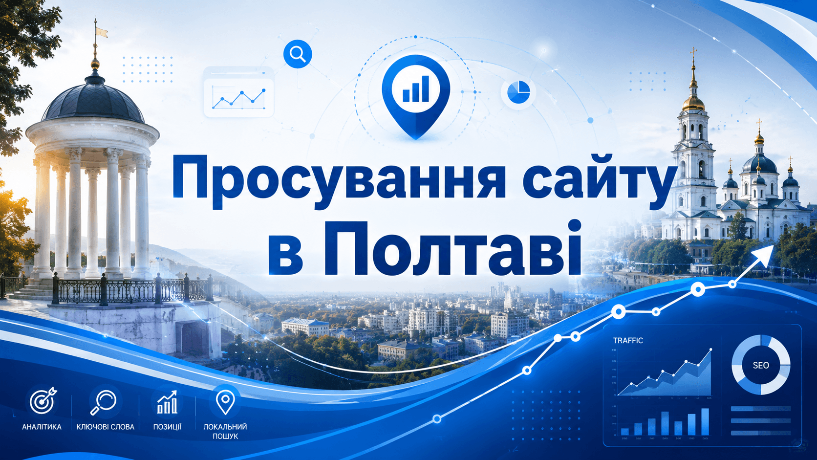 Просування сайту в Полтаві: SEO для малого бізнесу