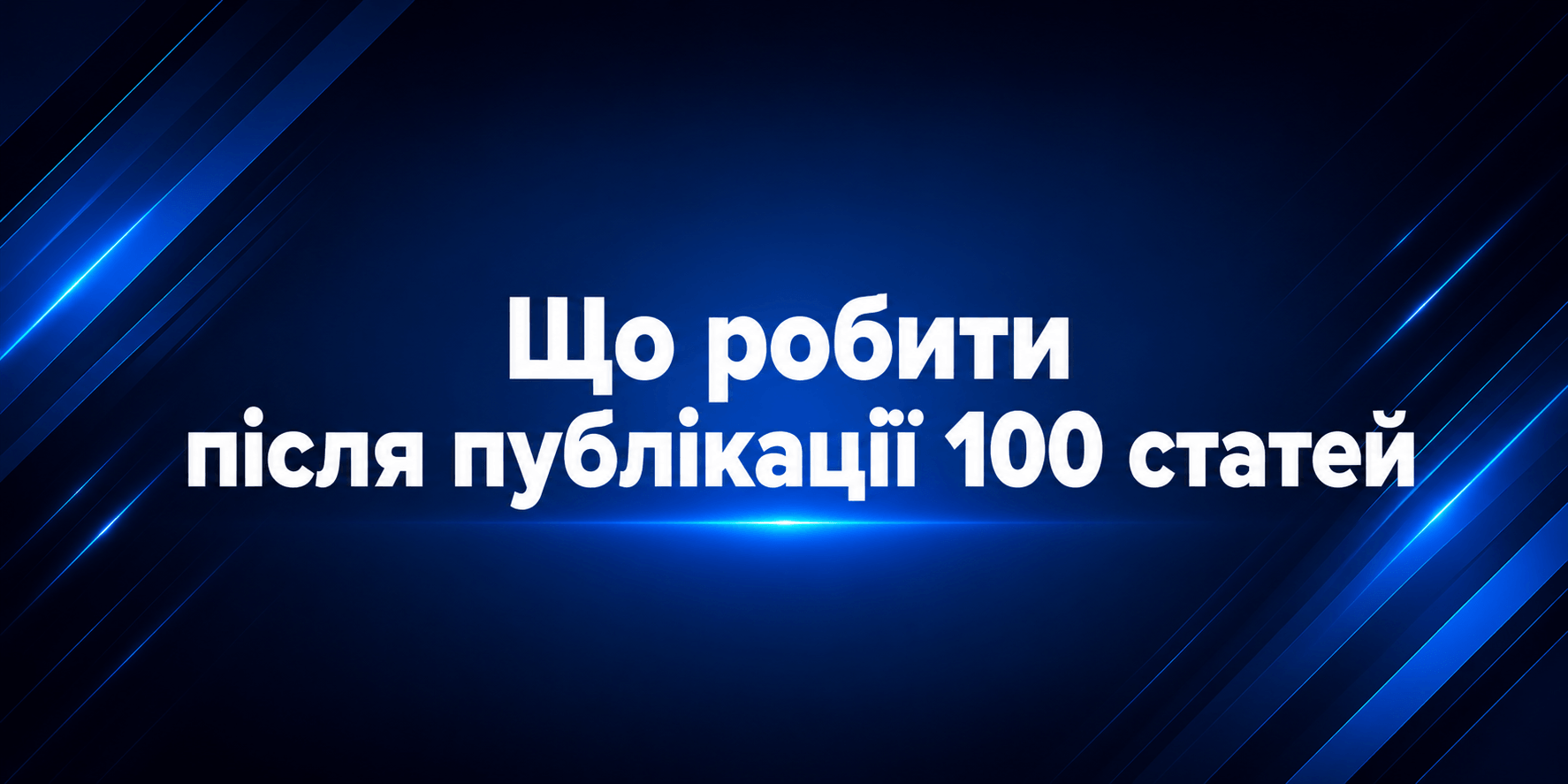 Що робити після публікації 100 статей: оновлення, перелінковка та нові кластери