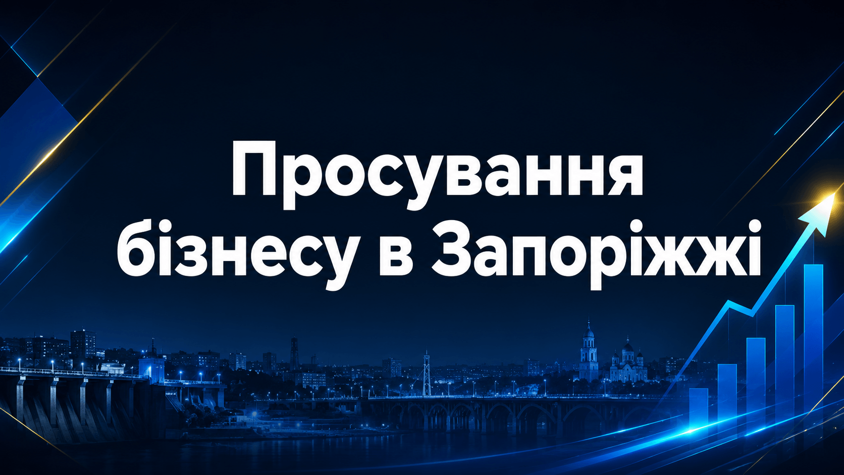 Просування бізнесу в Запоріжжі: як отримувати клієнтів із Google