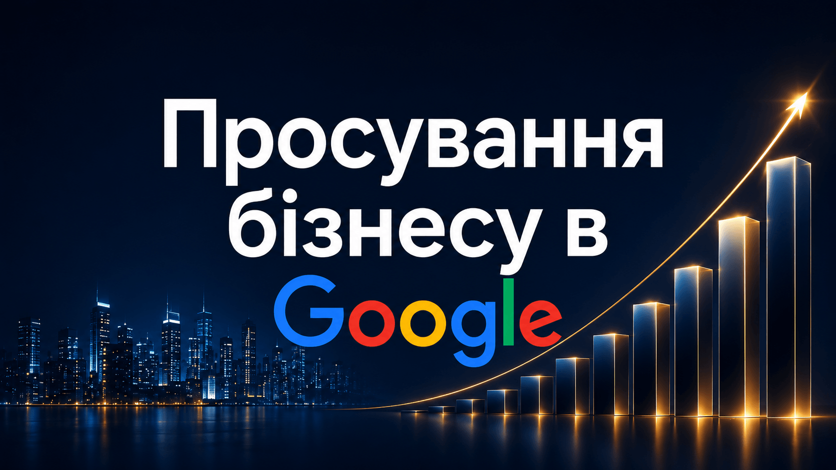 Просування бізнесу в Google за допомогою 100 тематичних статей