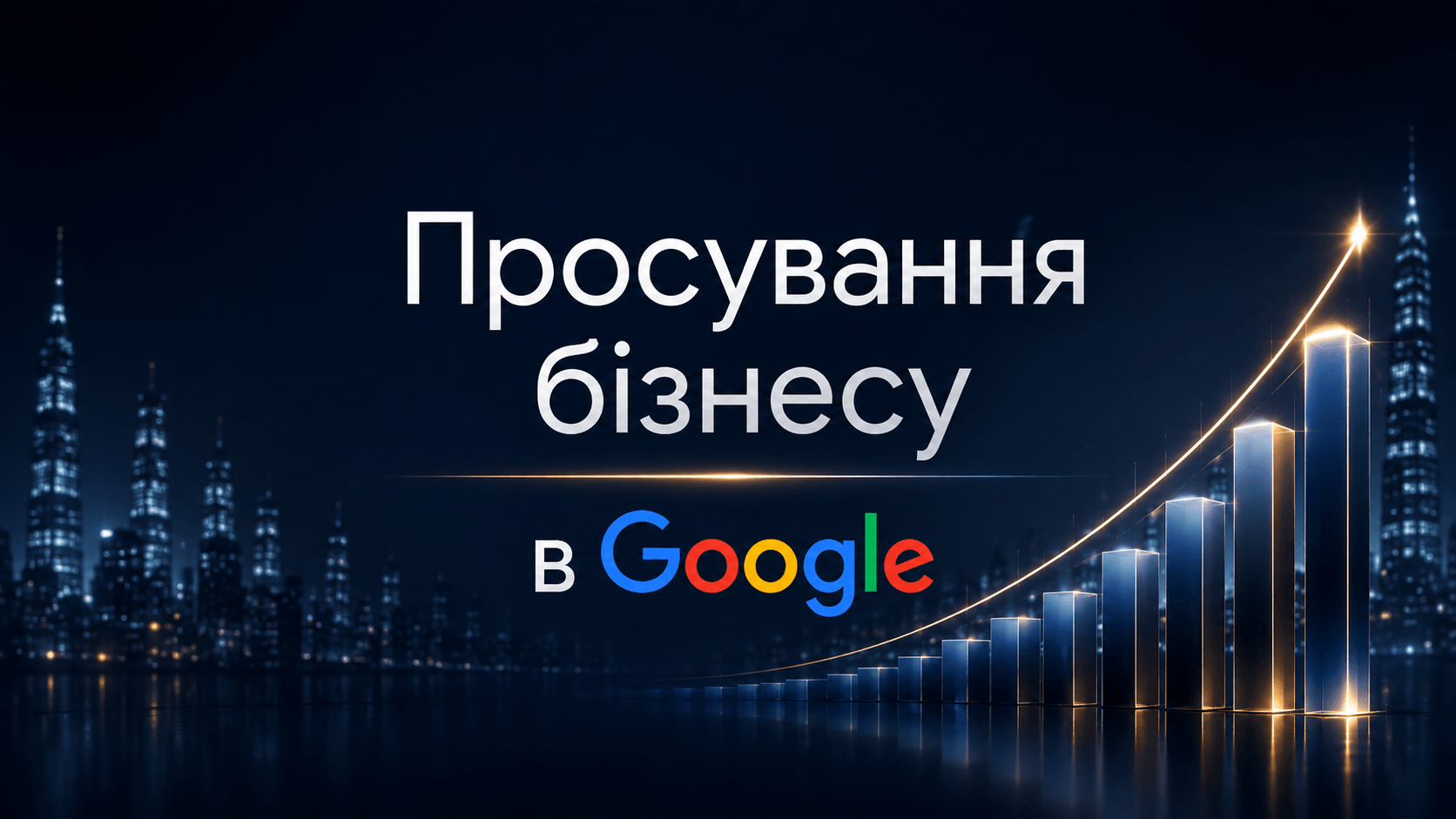 Просування бізнесу в Google за допомогою 100 тематичних статей
