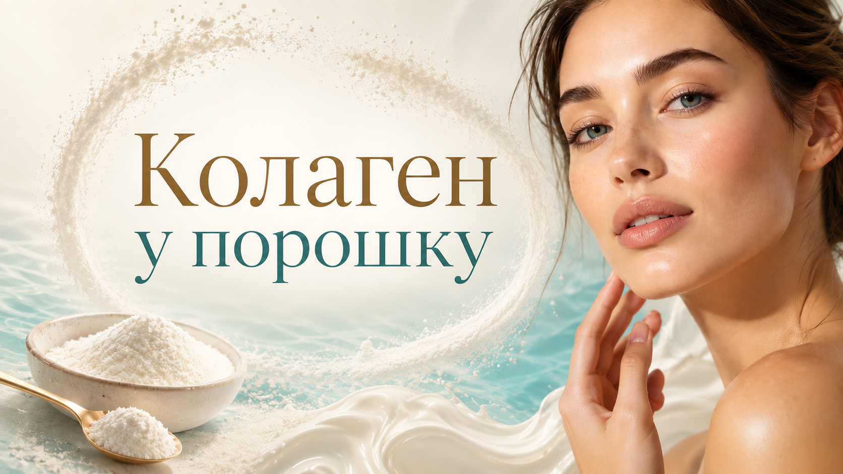 Колаген у порошку: як вибрати, розводити й рахувати порцію