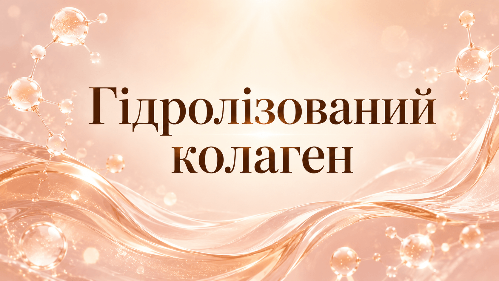 Гідролізований колаген і пептиди: що це означає на етикетці