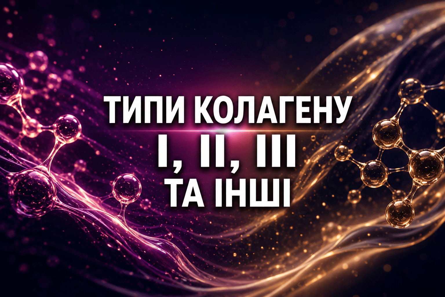Типи колагену I, II, III та інші: де вони є і що означають