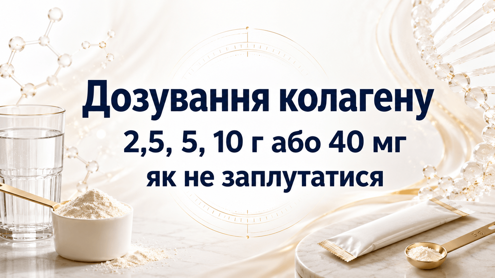 Дозування колагену: 2,5, 5, 10 г або 40 мг — як не заплутатися