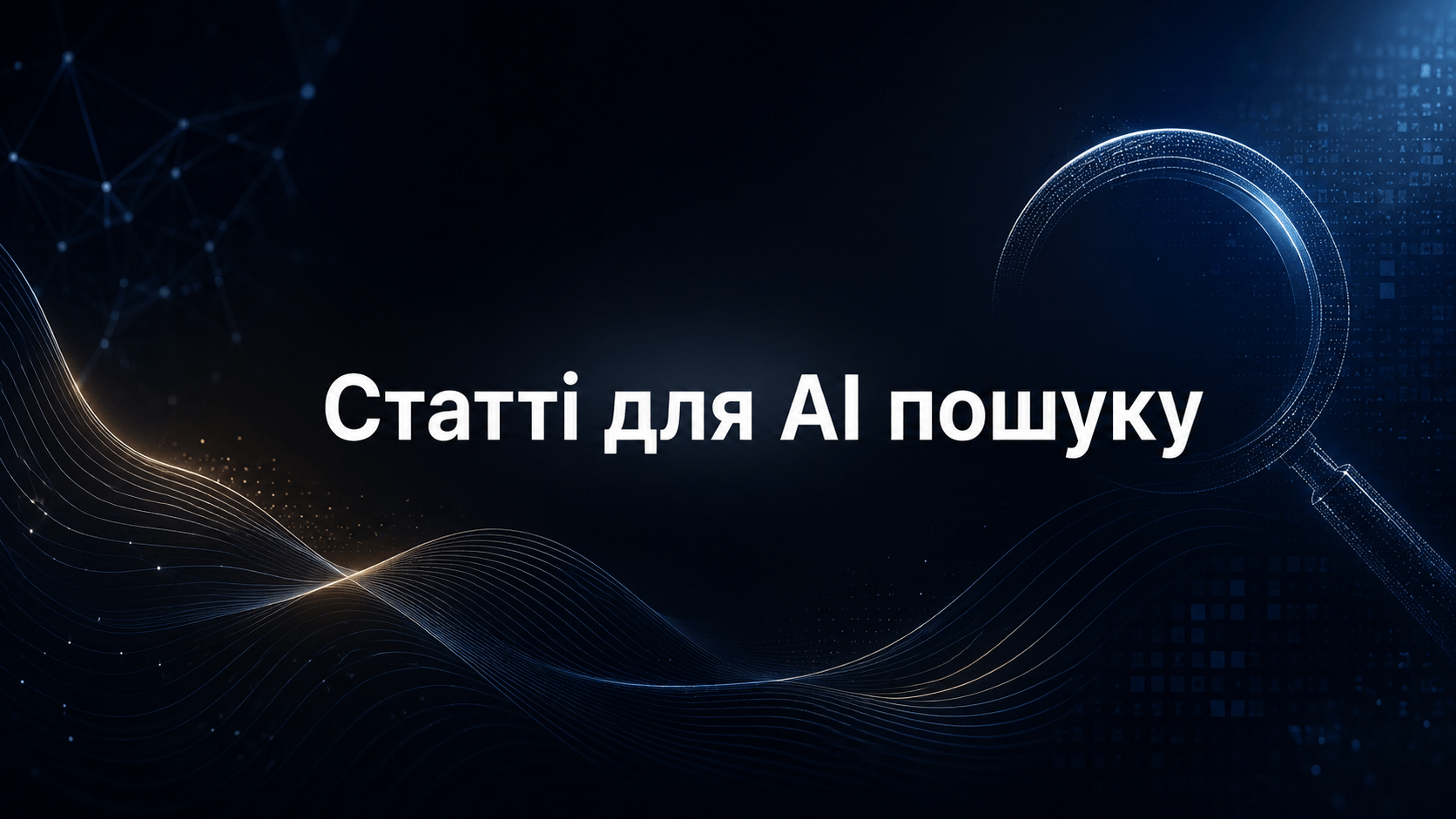 Як підготувати статті для класичного та AI-пошуку без GEO-хаків