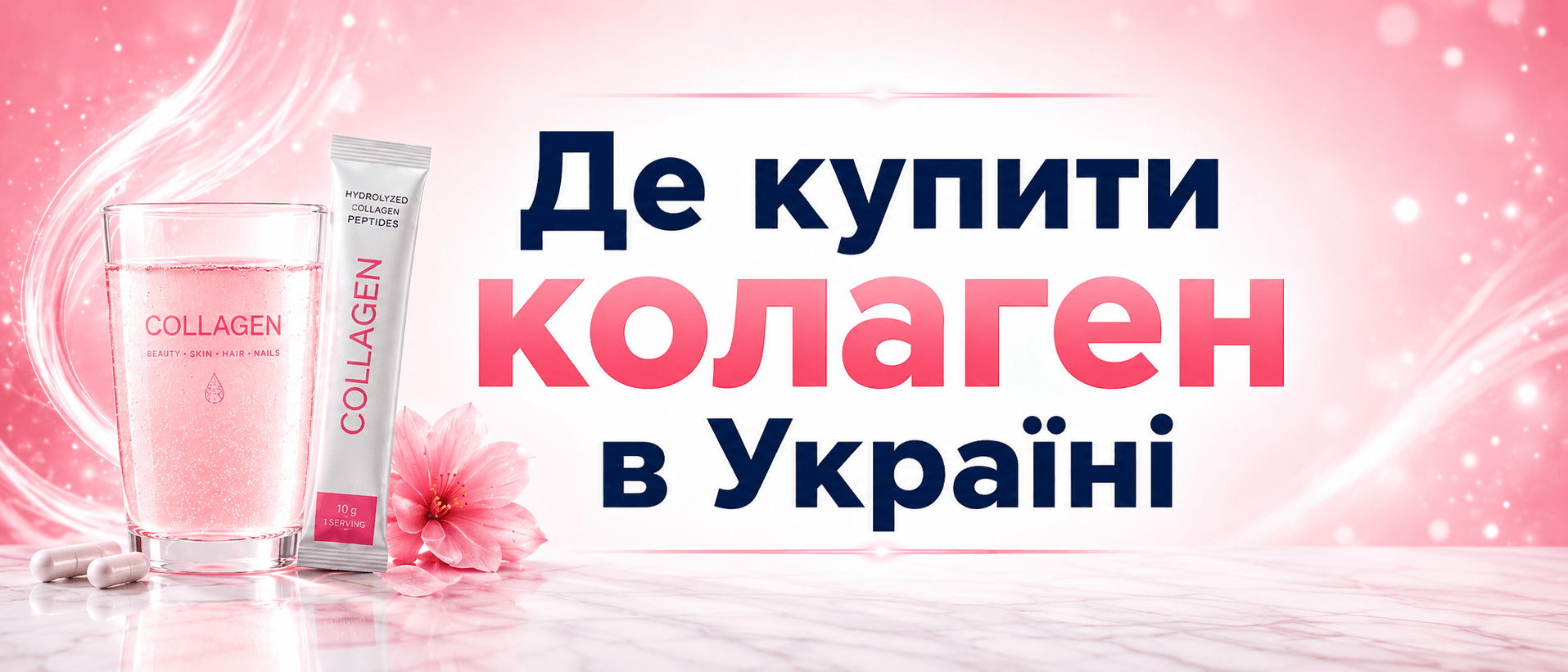 Де купити колаген в Україні й не помилитися з продуктом