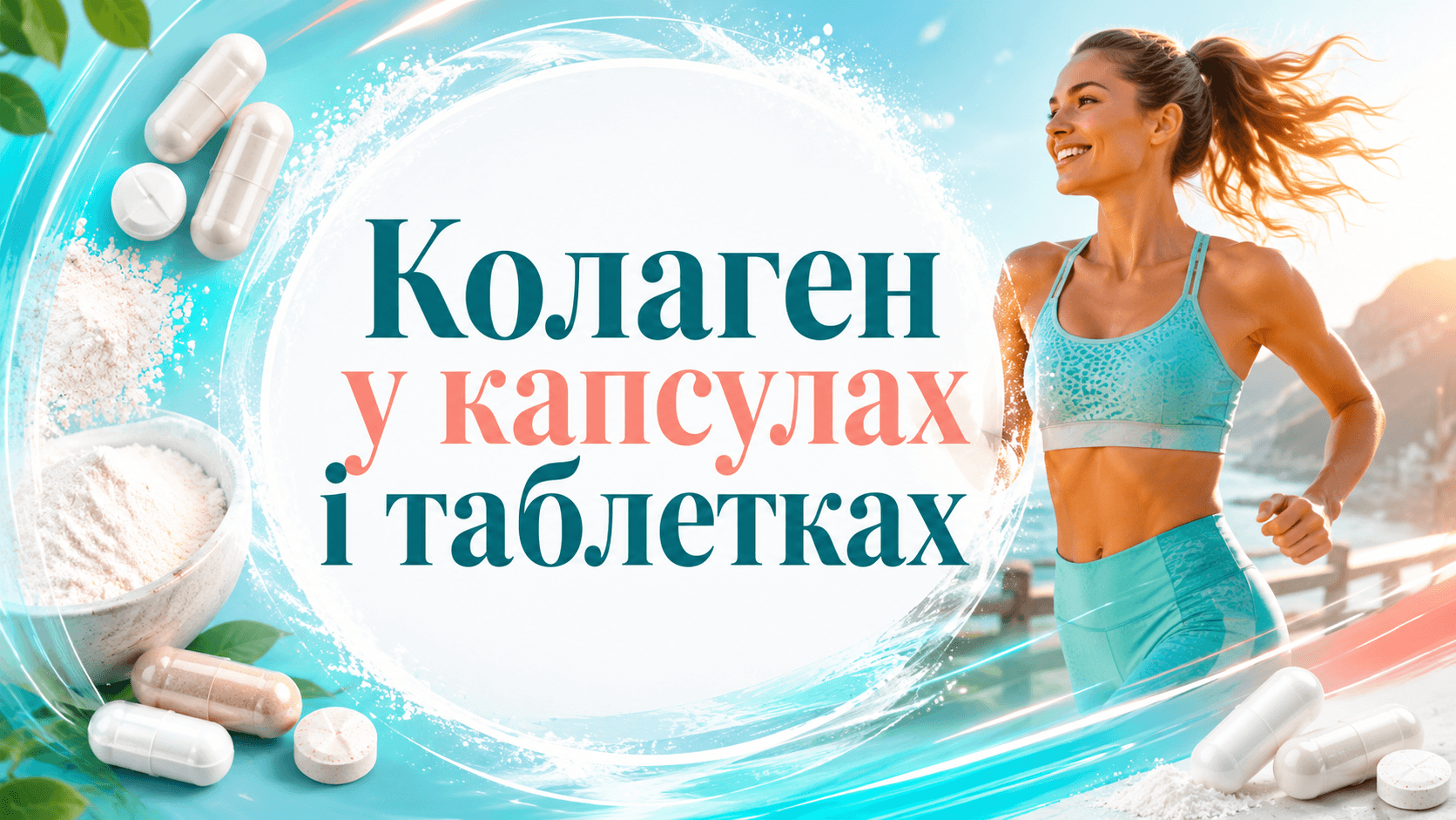 Колаген у капсулах і таблетках: як порахувати реальну дозу