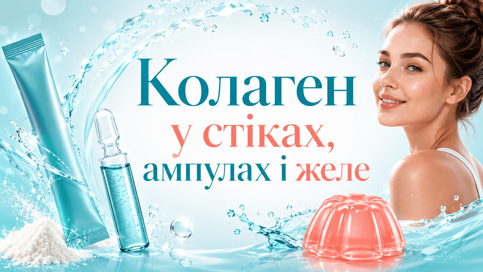Колаген у стіках, ампулах і желе: зручність без самообману