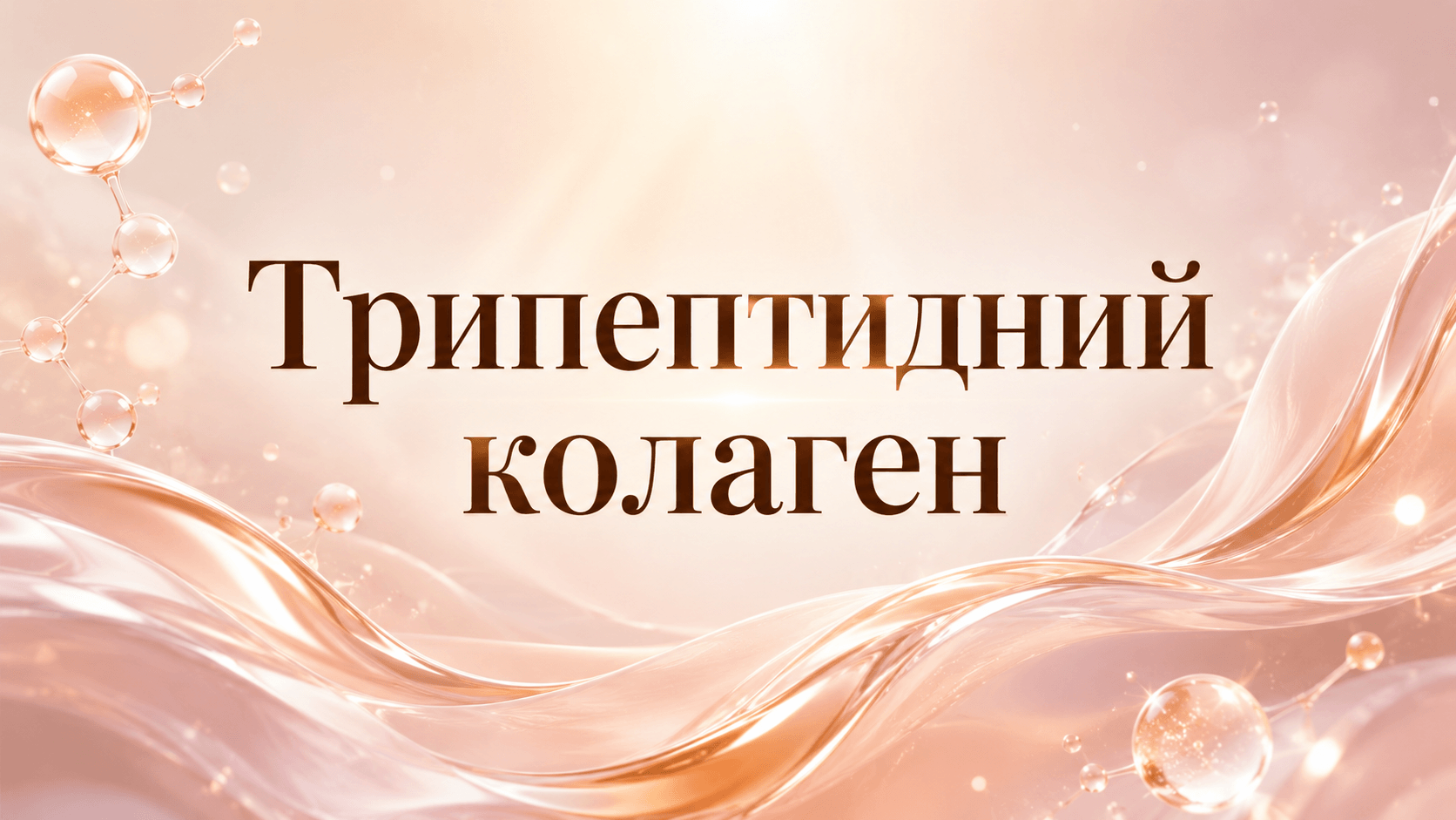 Трипептидний колаген: чим він відрізняється від звичайних пептидів